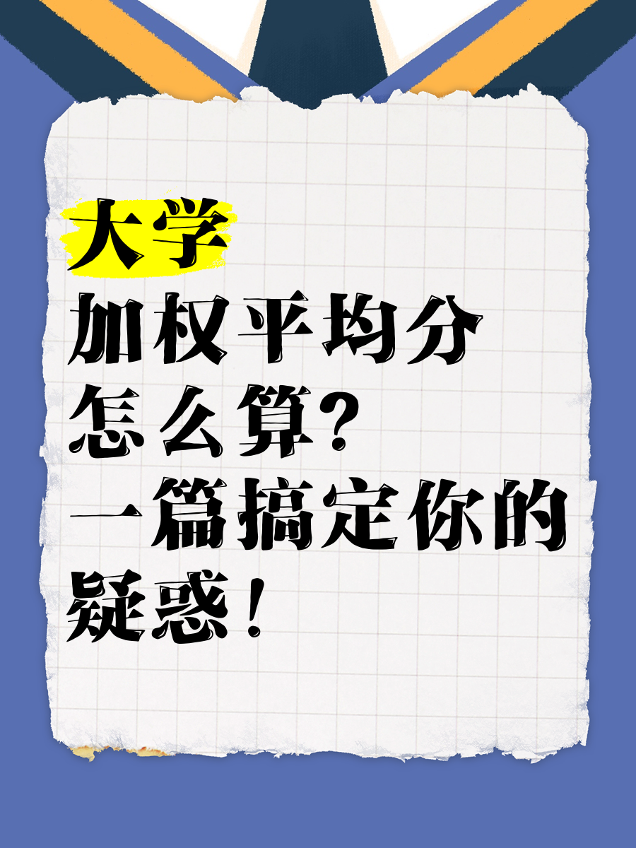 学分加权平均分怎么算=学分加权平均分怎么算绩点