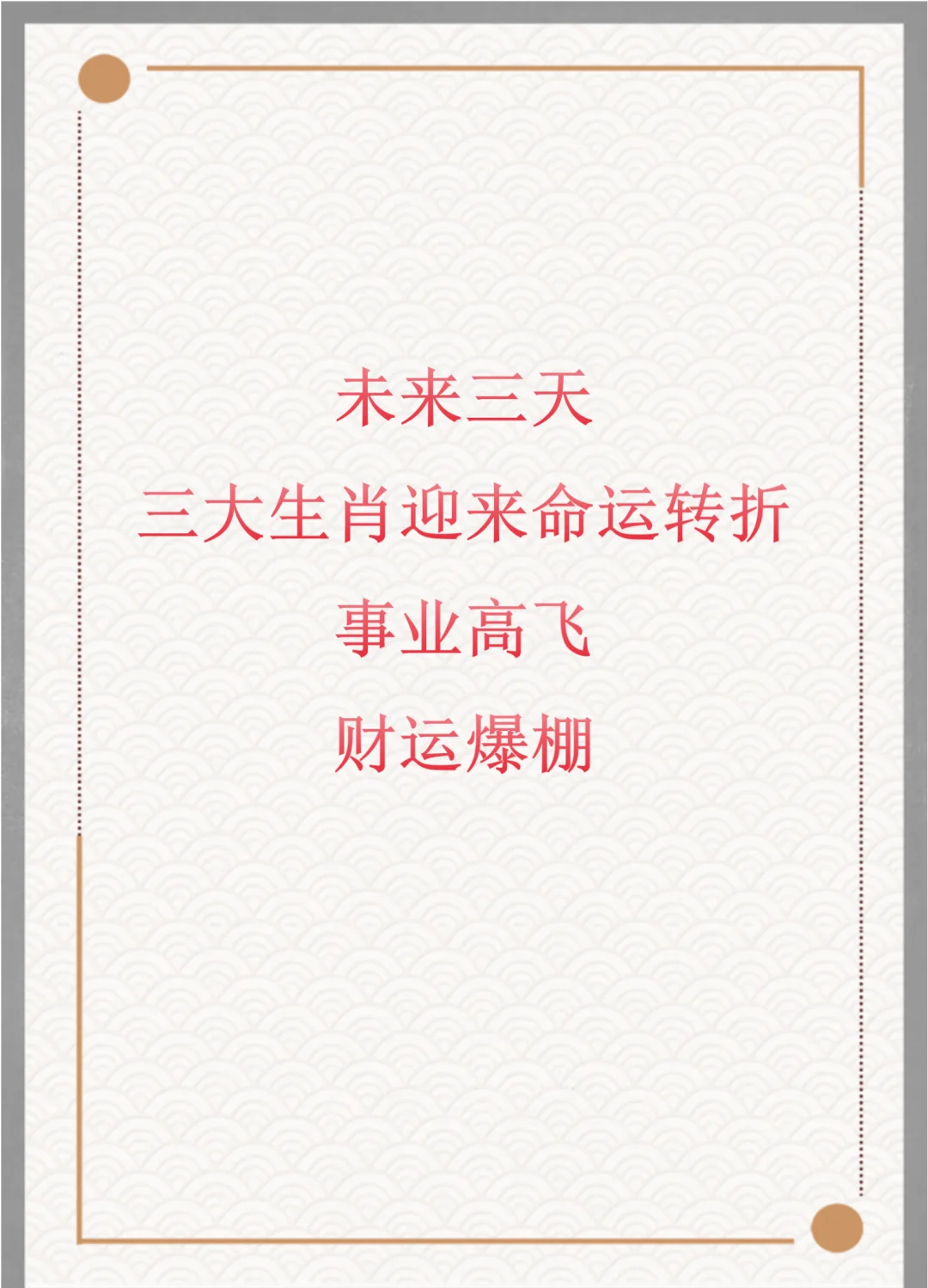 春节前三天的生肖运势(春节前是什么生肖)