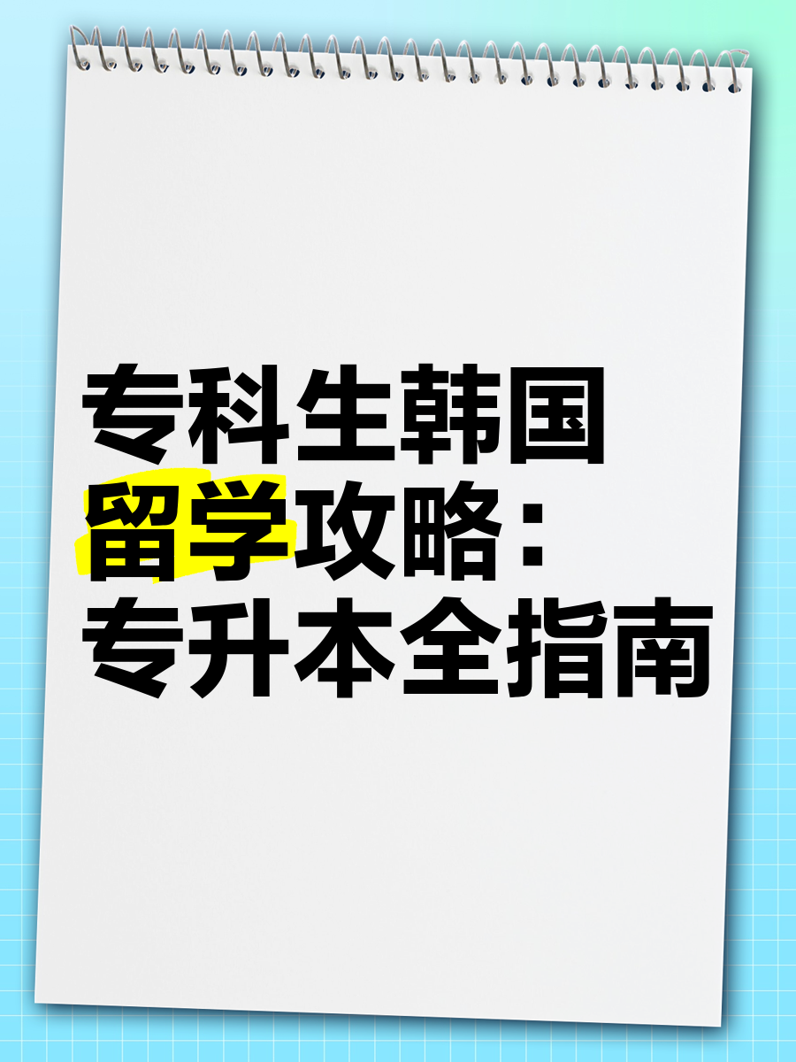 去韩国留学要考英语吗留学在线 去韩国留学要考英语吗留学在线