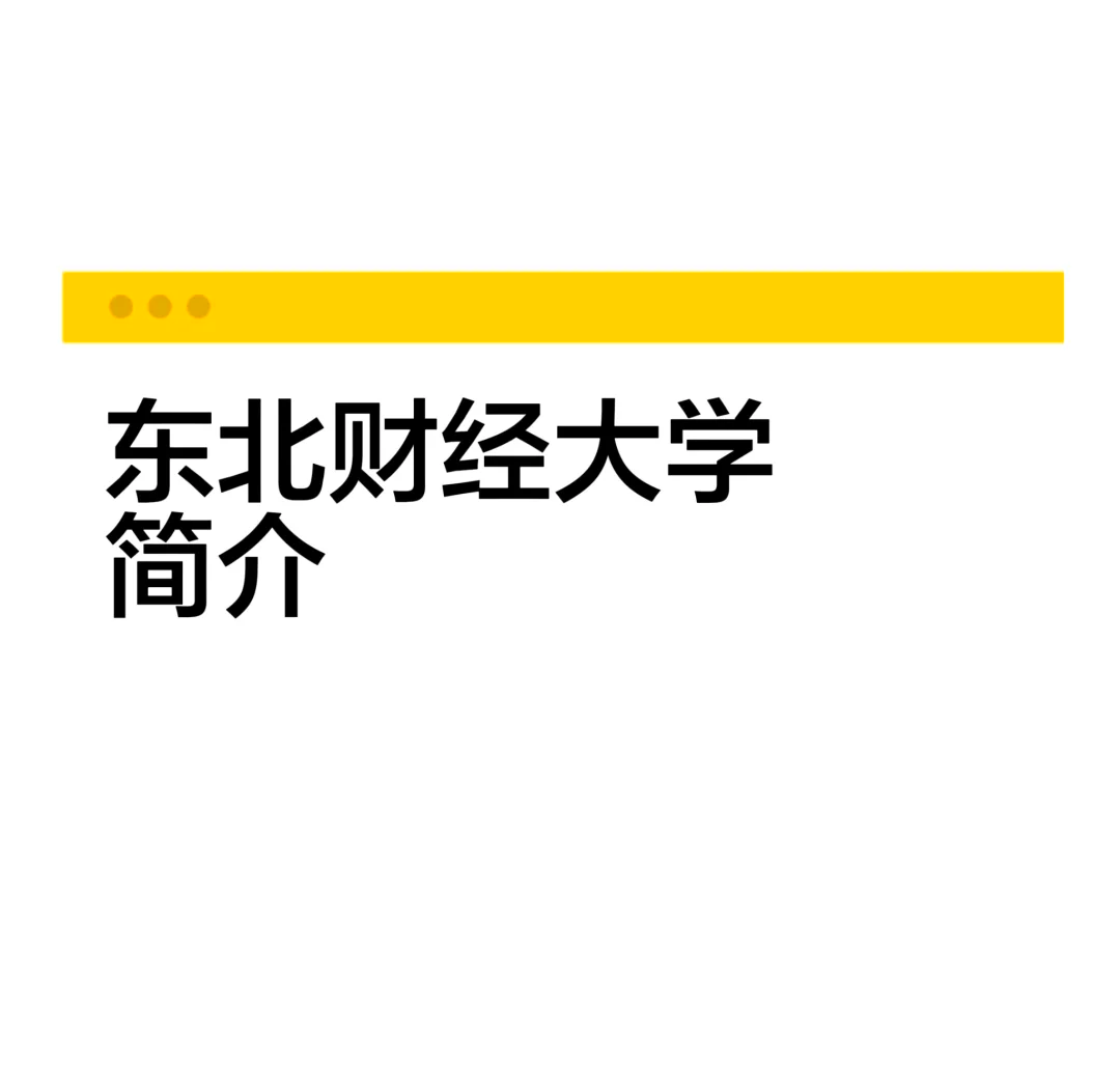关于东北财经大学在哪个城市哪个区的信息