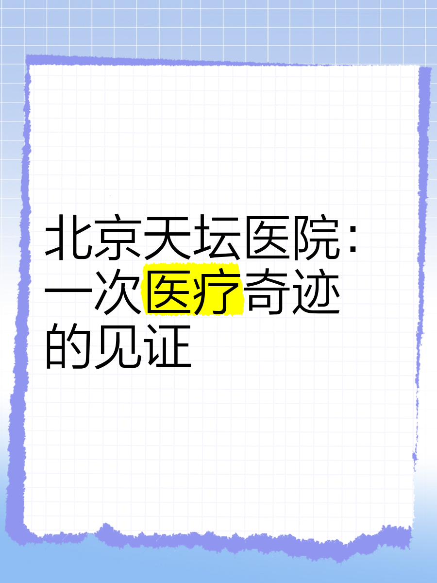 關于北京天壇醫院、醫院跑腿代辦協助就診號販子一個電話幫您解決所有疑慮的信息