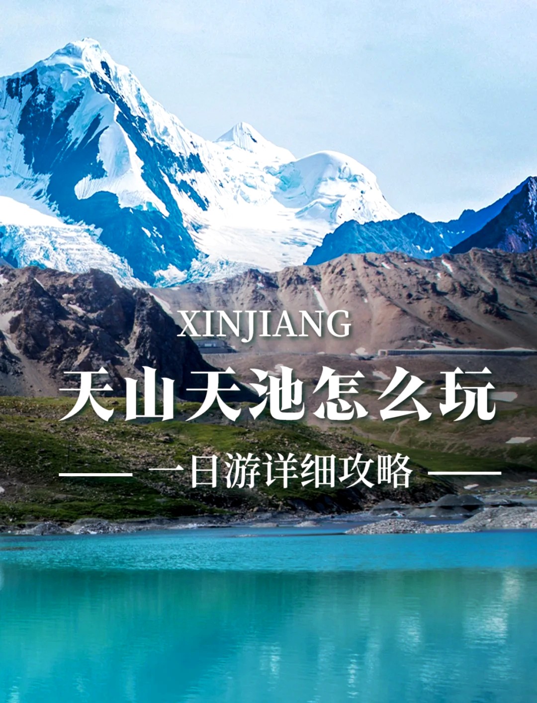 吉林天山天池旅游攻略