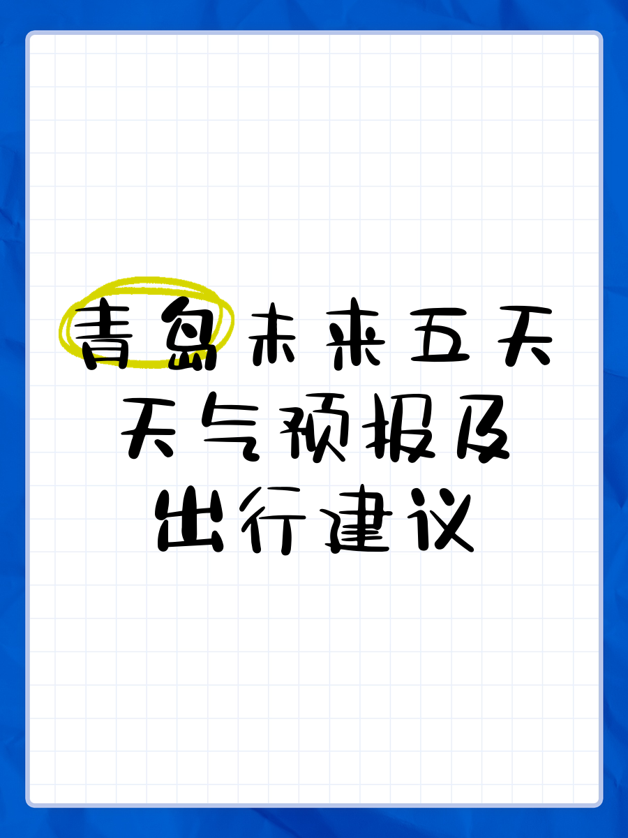 青岛七天天气预报预报
