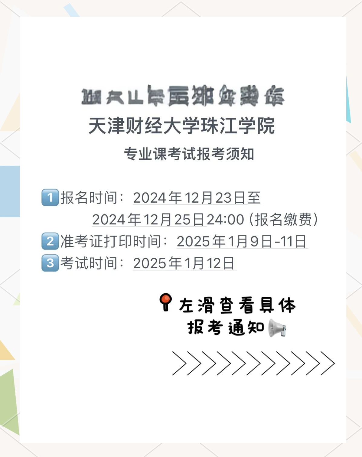 天津财经大学珠江学院专业课考试时间(2021年天津财经大学珠江学院招生简章)