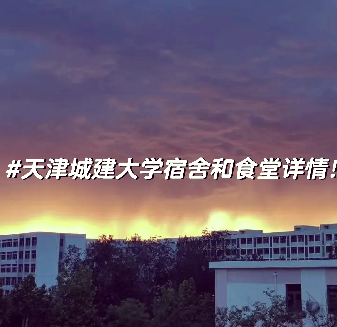 天津城建大学评价_天津城建大学百度贴吧