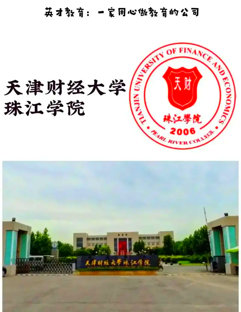 关于天津财经大学珠江学院工商管理和旅游管理哪个好的信息