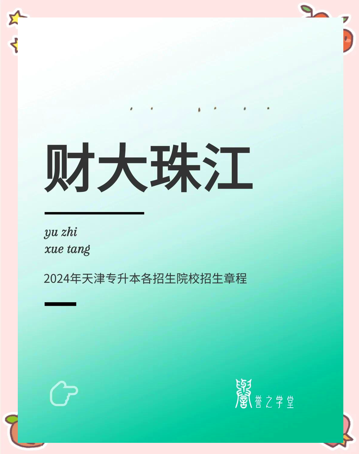 天津财经大学珠江学校春考招生计划(天津财经大学珠江学院2021招生人数)