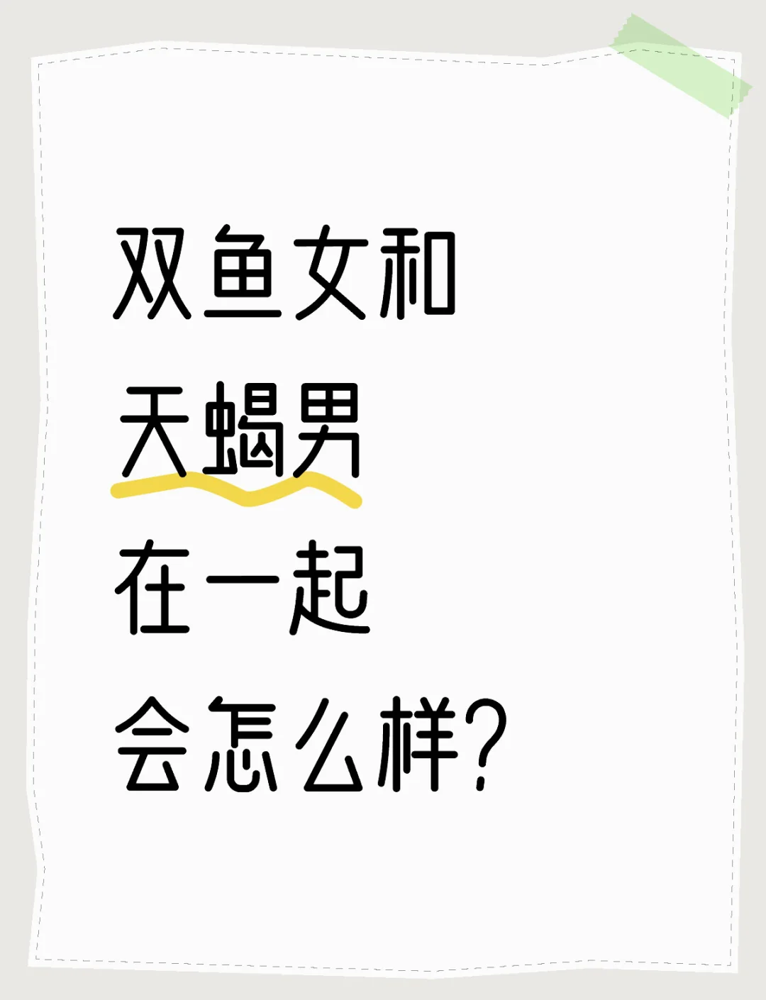 双鱼座和巨蝎座女合适吗(双鱼座和巨蝎座女合适吗婚姻)