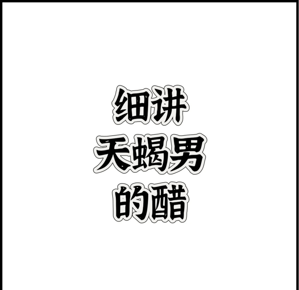 天蝎座男是醋坛子吗为什么(天蝎座男是醋坛子吗为什么呢)