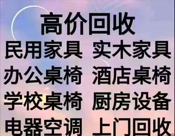 南通旧家具回收价格表
