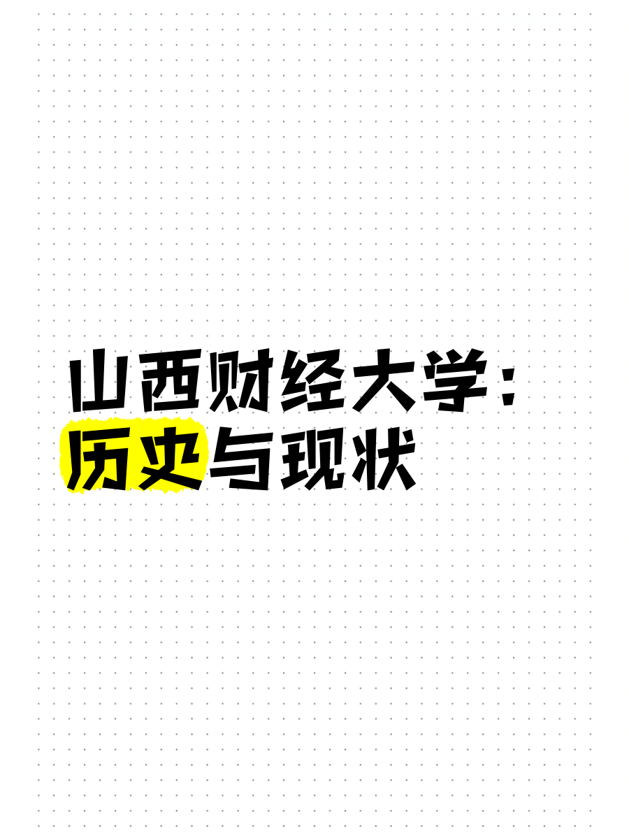 山西财经大学是几本文科(山西财经大学是几本文科学校)
