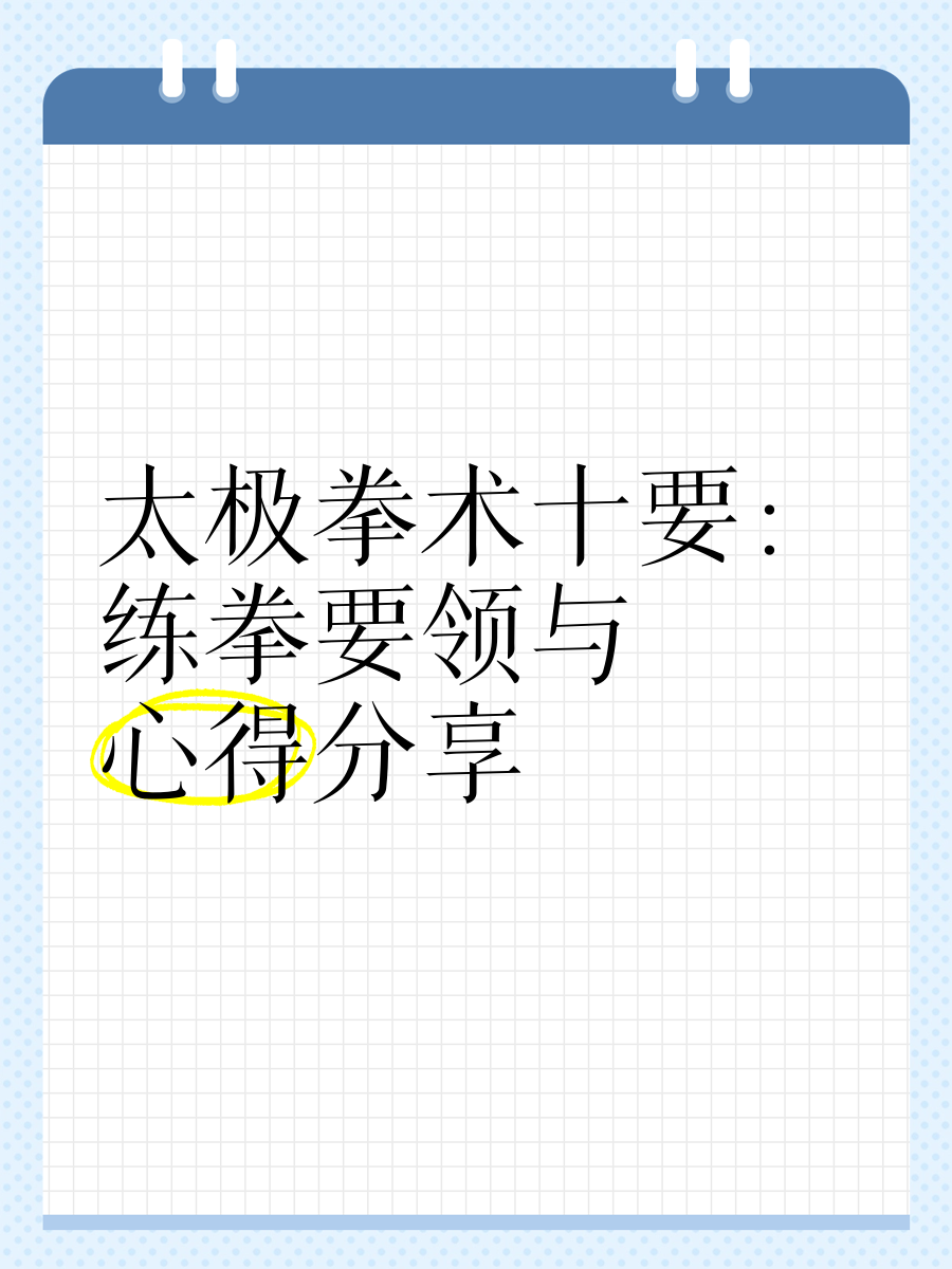 练习太极拳的体会的简单介绍 练习

太极拳的领会
的简单

先容
（练太极拳过程当中要掌握哪些要领） 太极拳