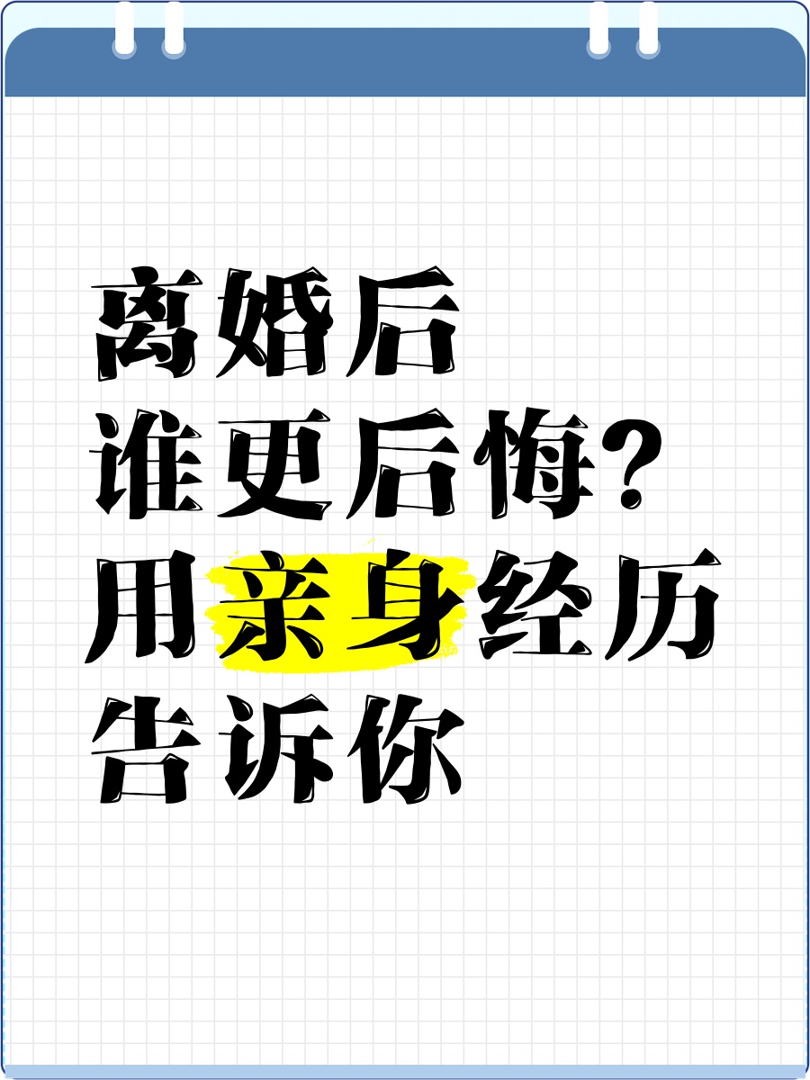 离婚后一般谁会后悔