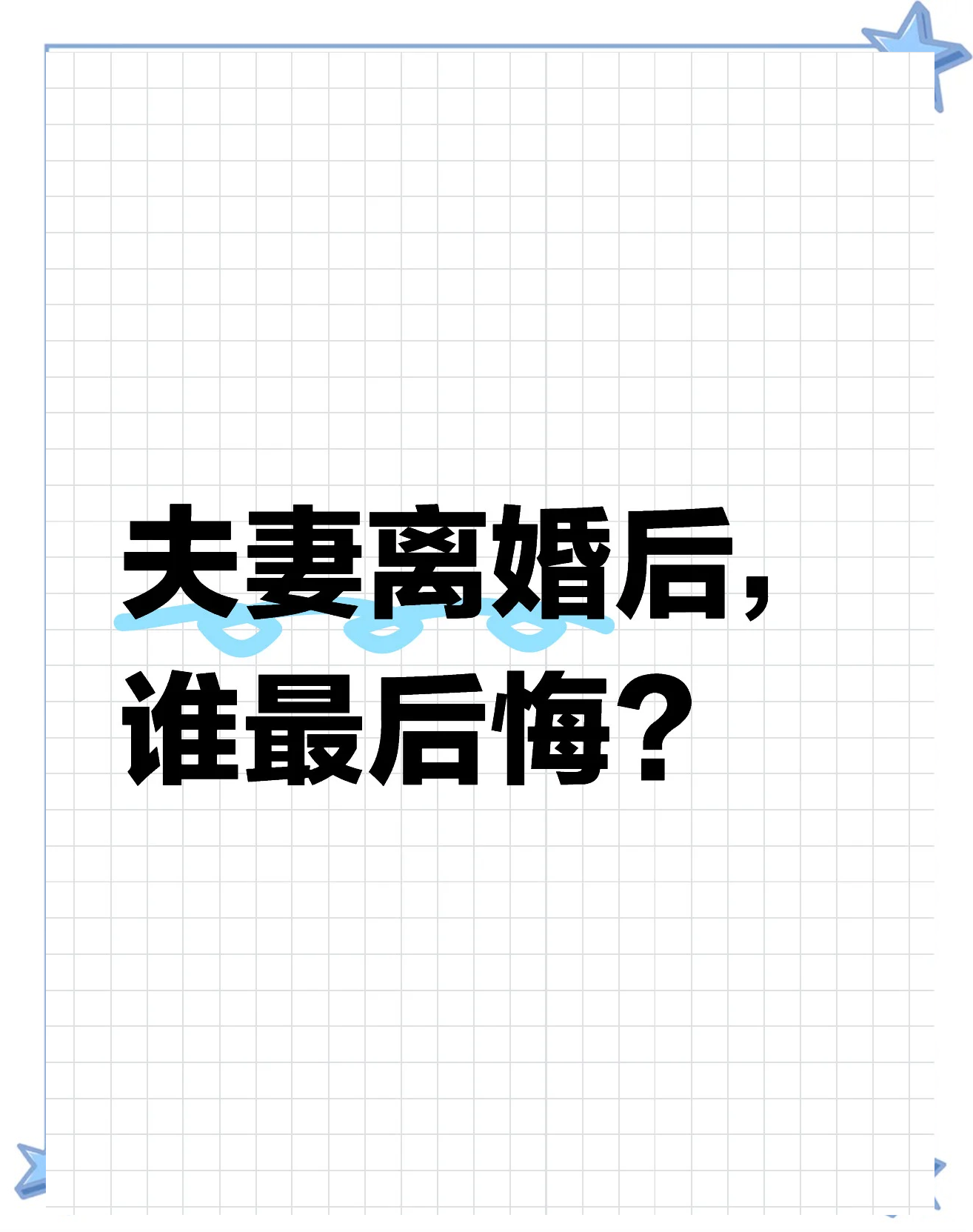 离婚后一般谁会后悔