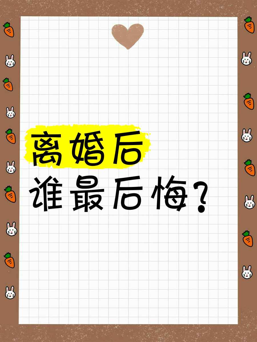 离婚后一般谁会后悔