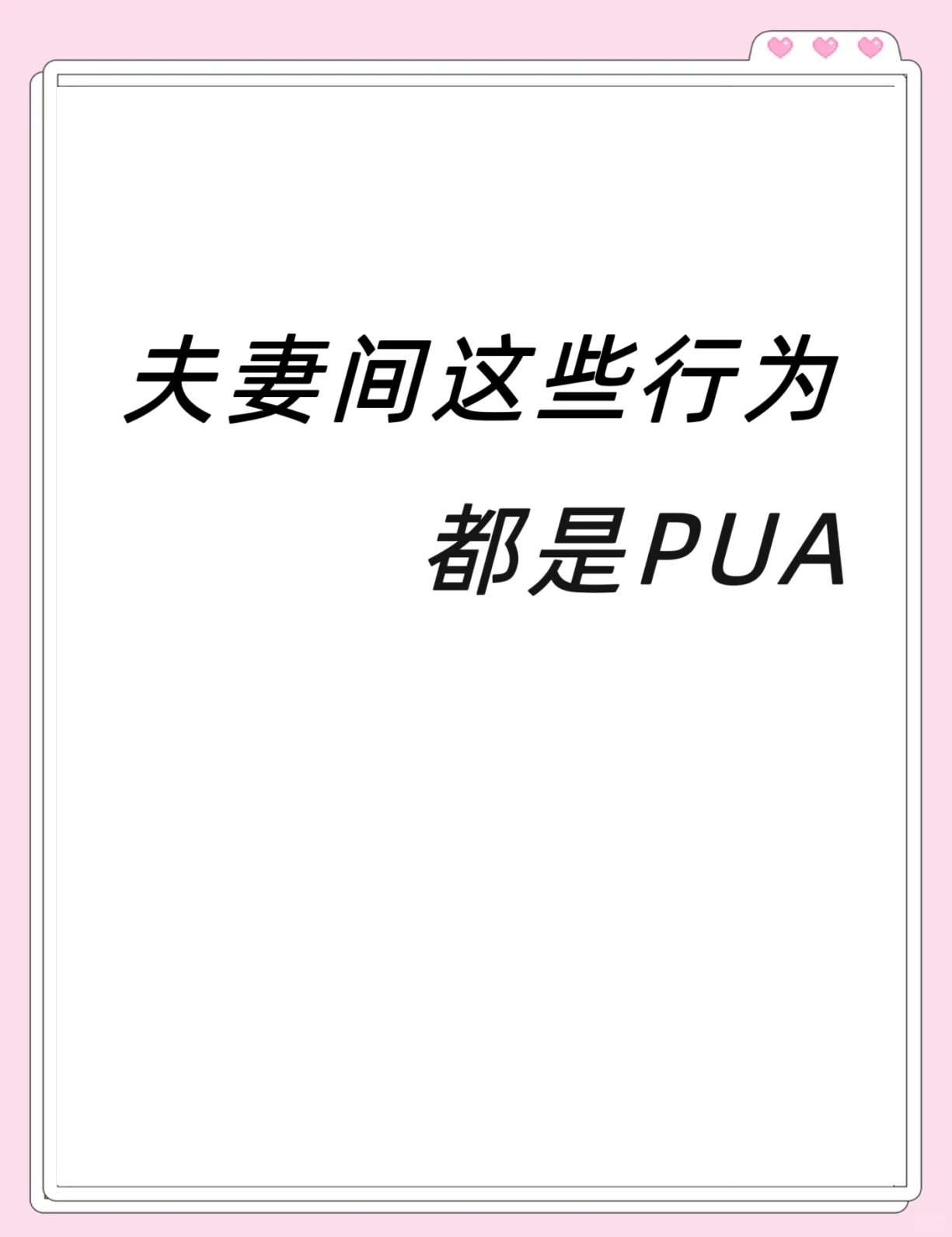 恋爱中的pua行为