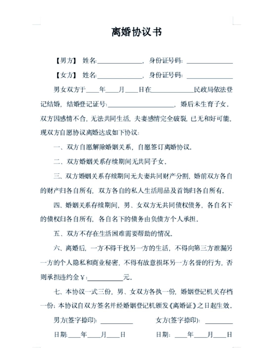 三种无效的离婚协议