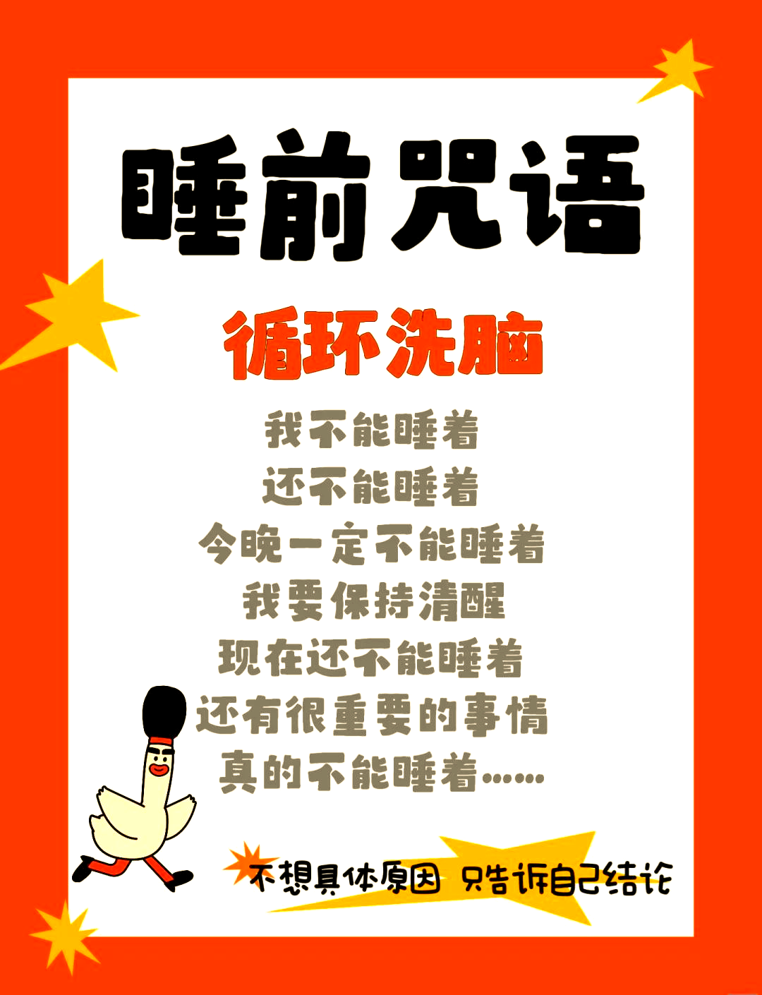 睡眠咒全文