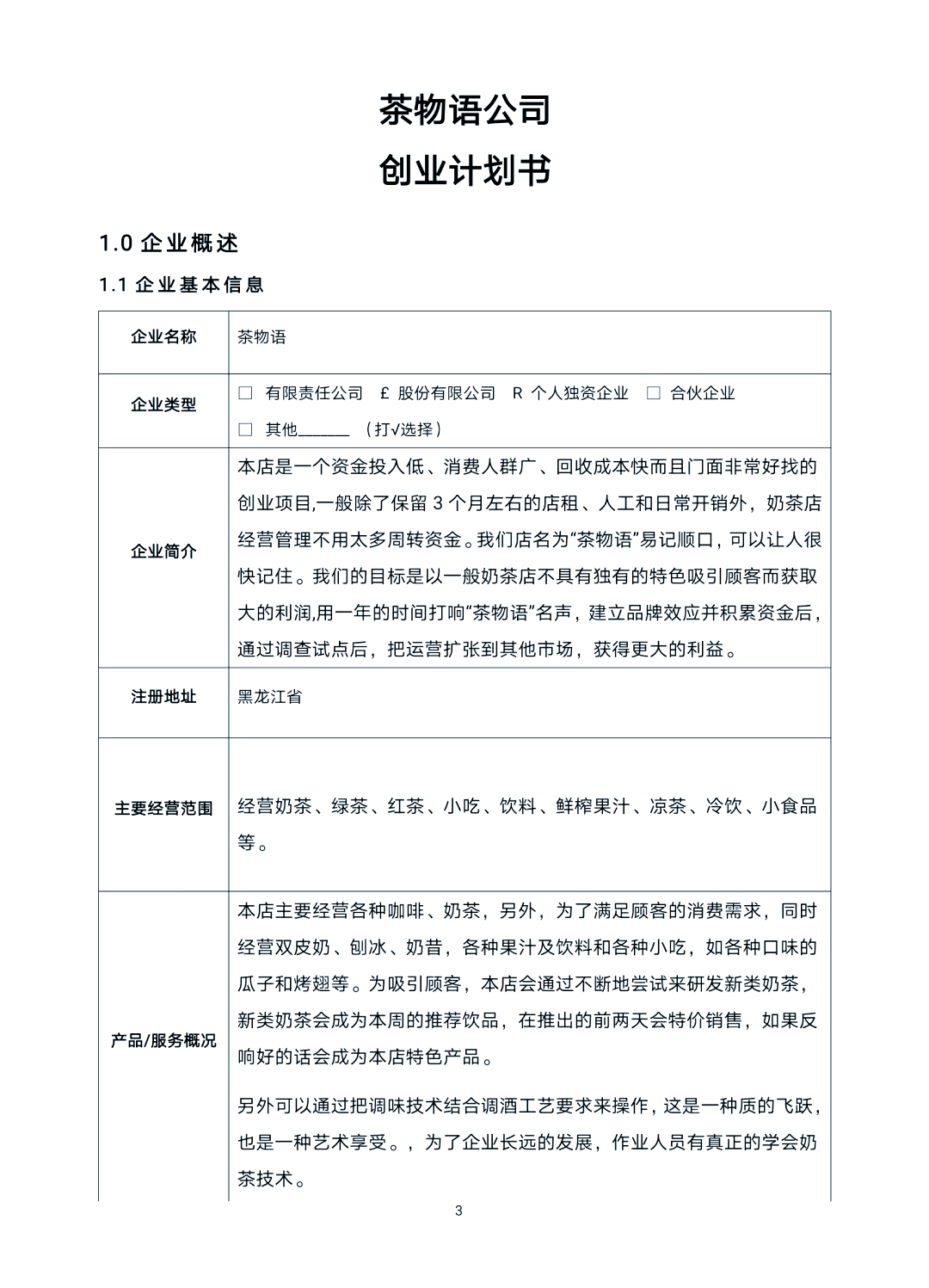 奶茶店创业计划书项目名称(奶茶店创业计划书项目名称怎么写)