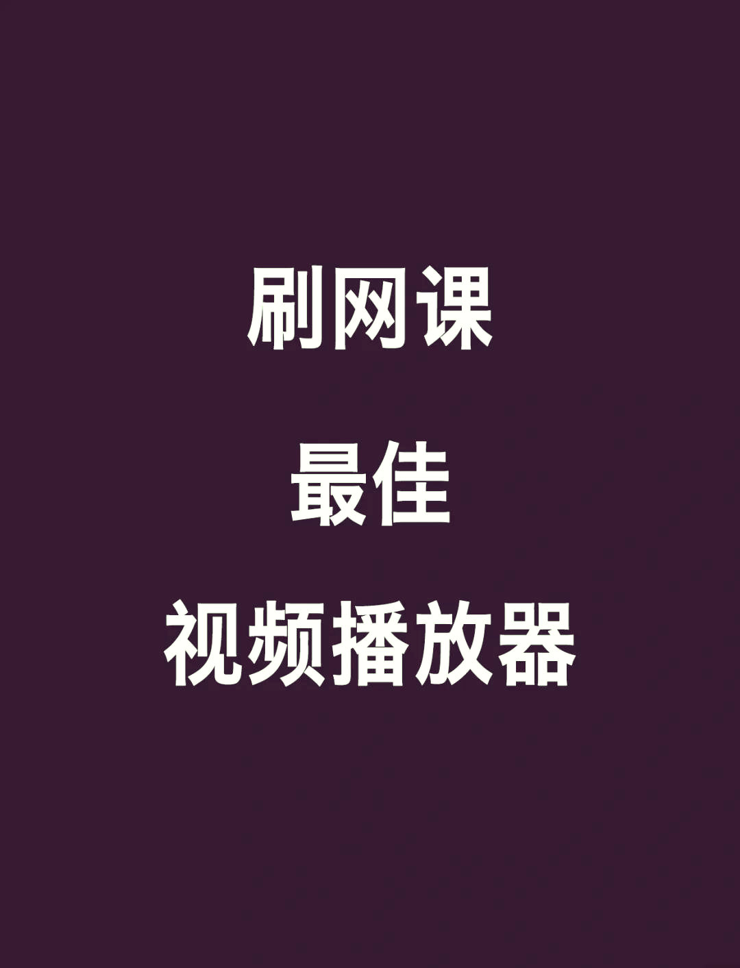 网课如何快速刷视频(网课如何快速刷视频教程)