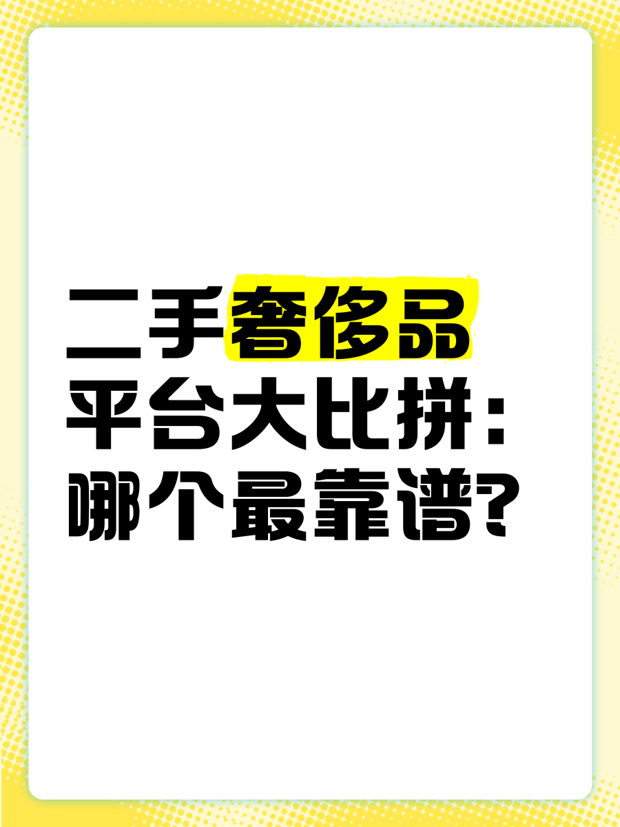 奢侈品二手市场销售平台(奢侈品二手市场销售平台有哪些)