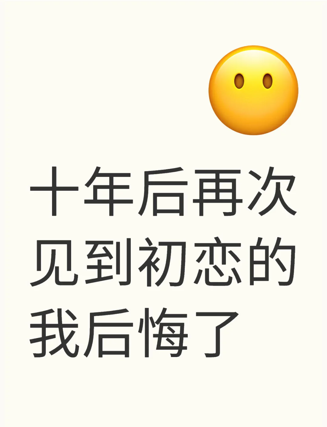 十多年后见初恋失望
