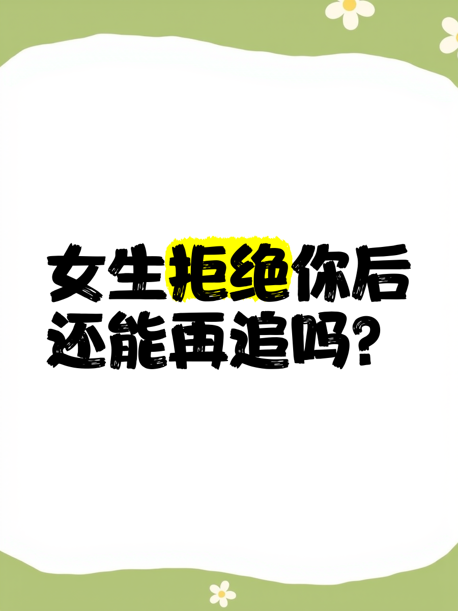 女生暗示你又拒绝你