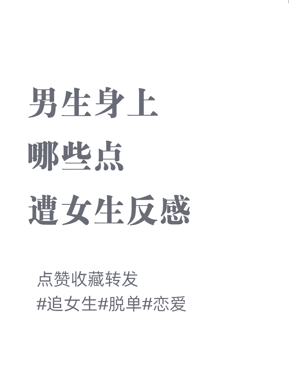 怎样讨厌一个男生