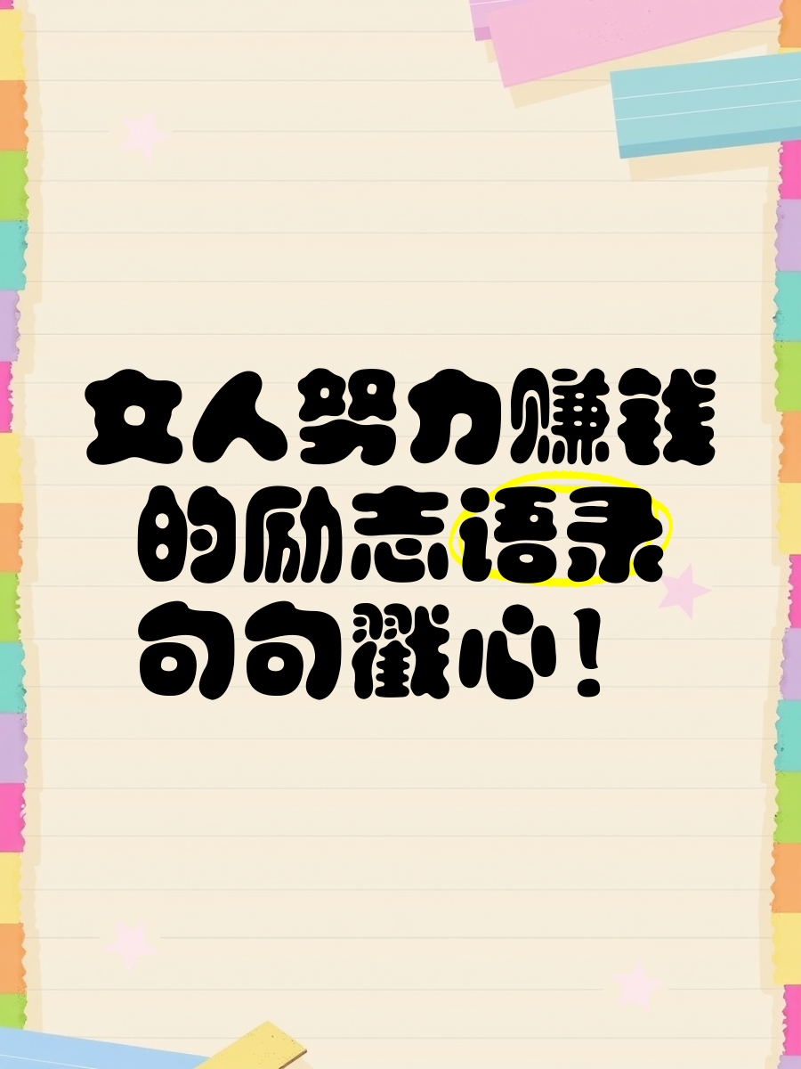女人励志语录经典语录(女人励志的语录经典语录)