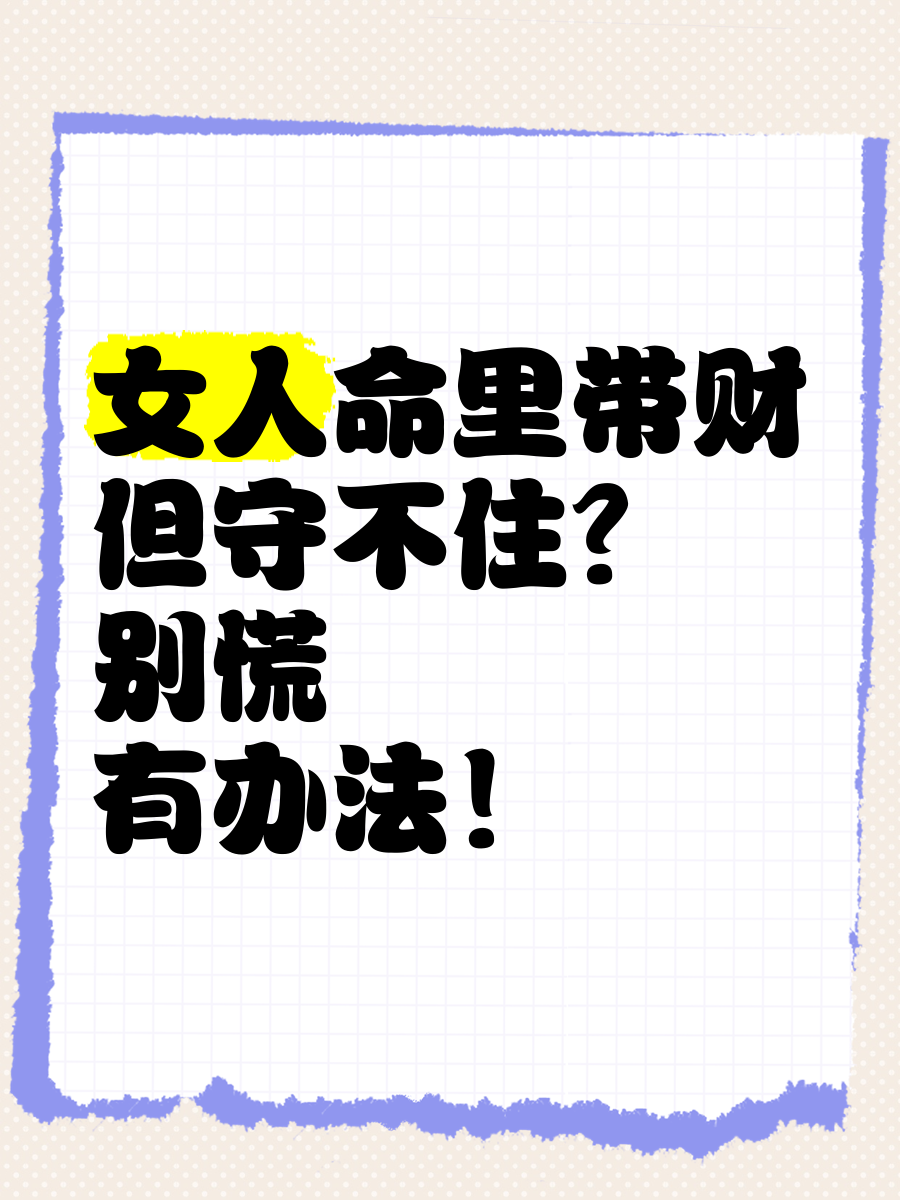 守不住财的人(守不住财的人破解方法) 第2张