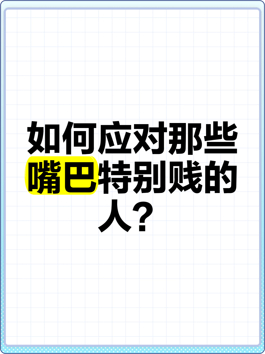 说人很贱(说人很贱的词语)