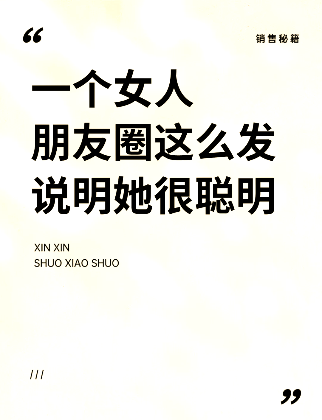 聪明女人发朋友圈的话致自己(聪明女人发朋友圈的话致自己的句子)