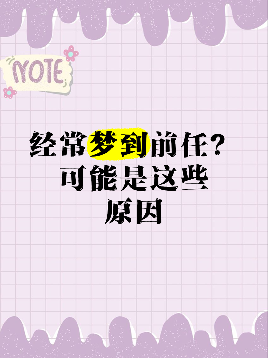 做梦梦见分手的情人是啥意思(梦见分手的情人什么预兆)