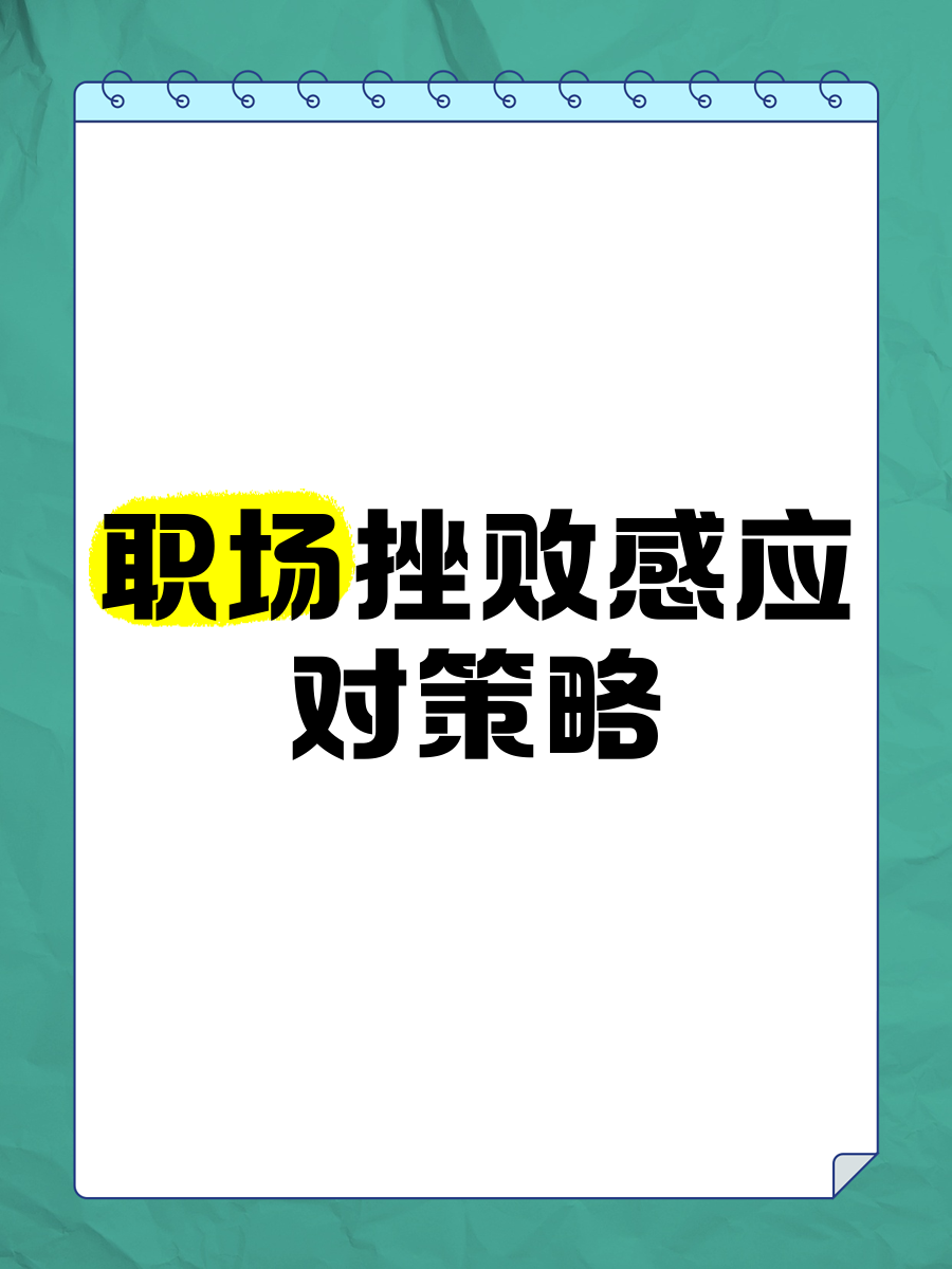 职场遭遇重大挫折怎么办(职场中遇到挫折在所难免那么职场受挫后)