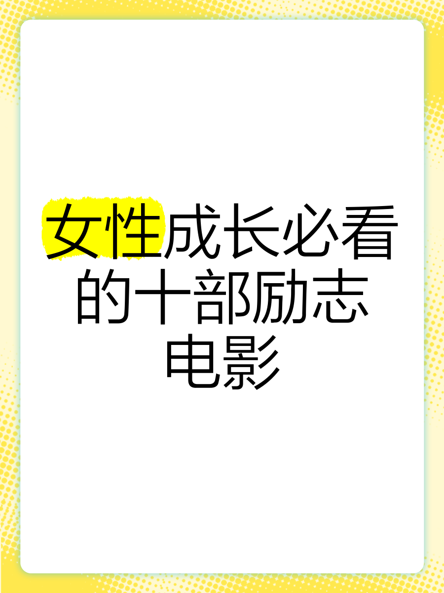 值得女性看的励志电影(值得女性看的励志电影有哪些)