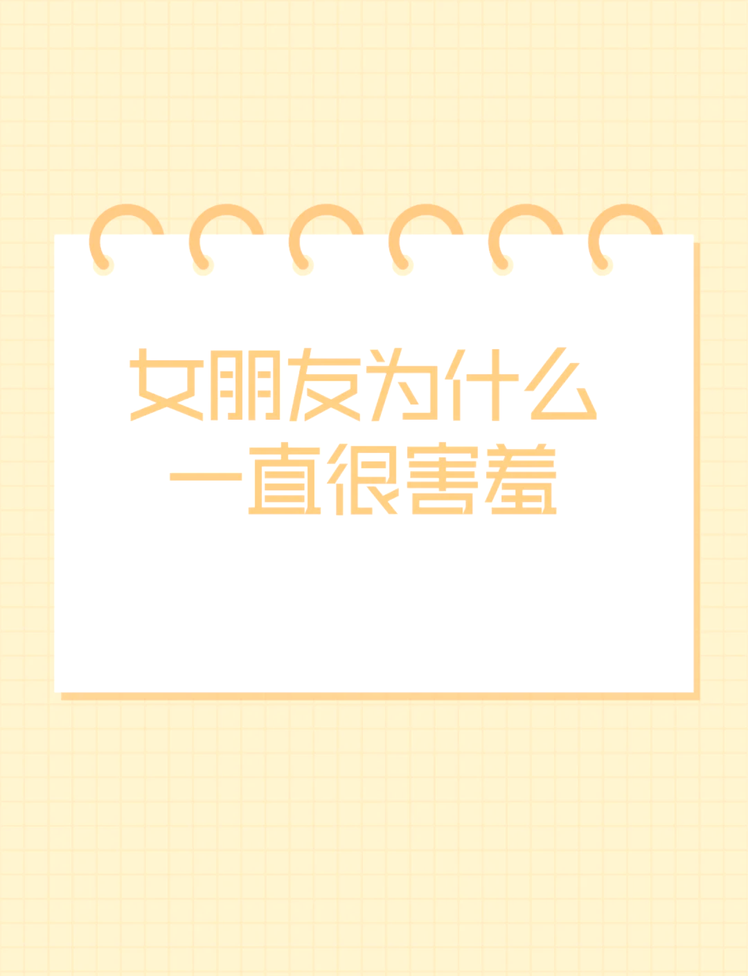 让女朋友害羞的问题