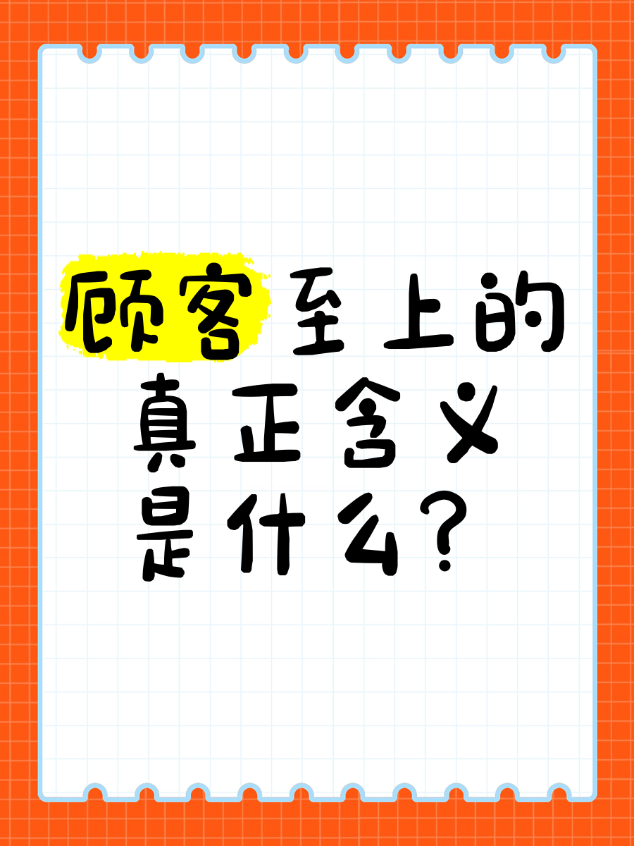谈谈你对客户第一的理解(请谈谈你对客户第一的理解)