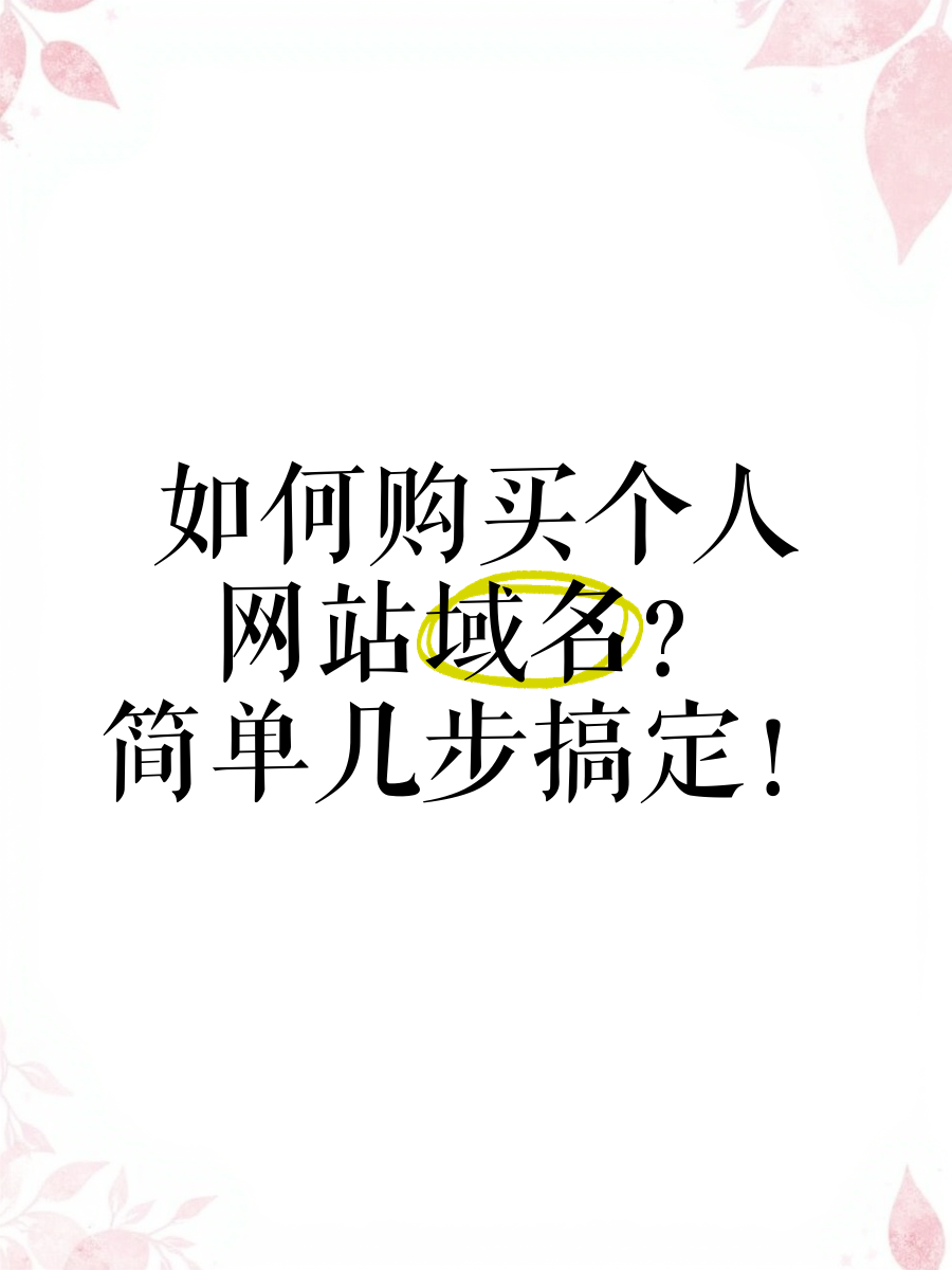 900买一个域名_域名多少钱,从那边

买（买一个域名大概多少钱）