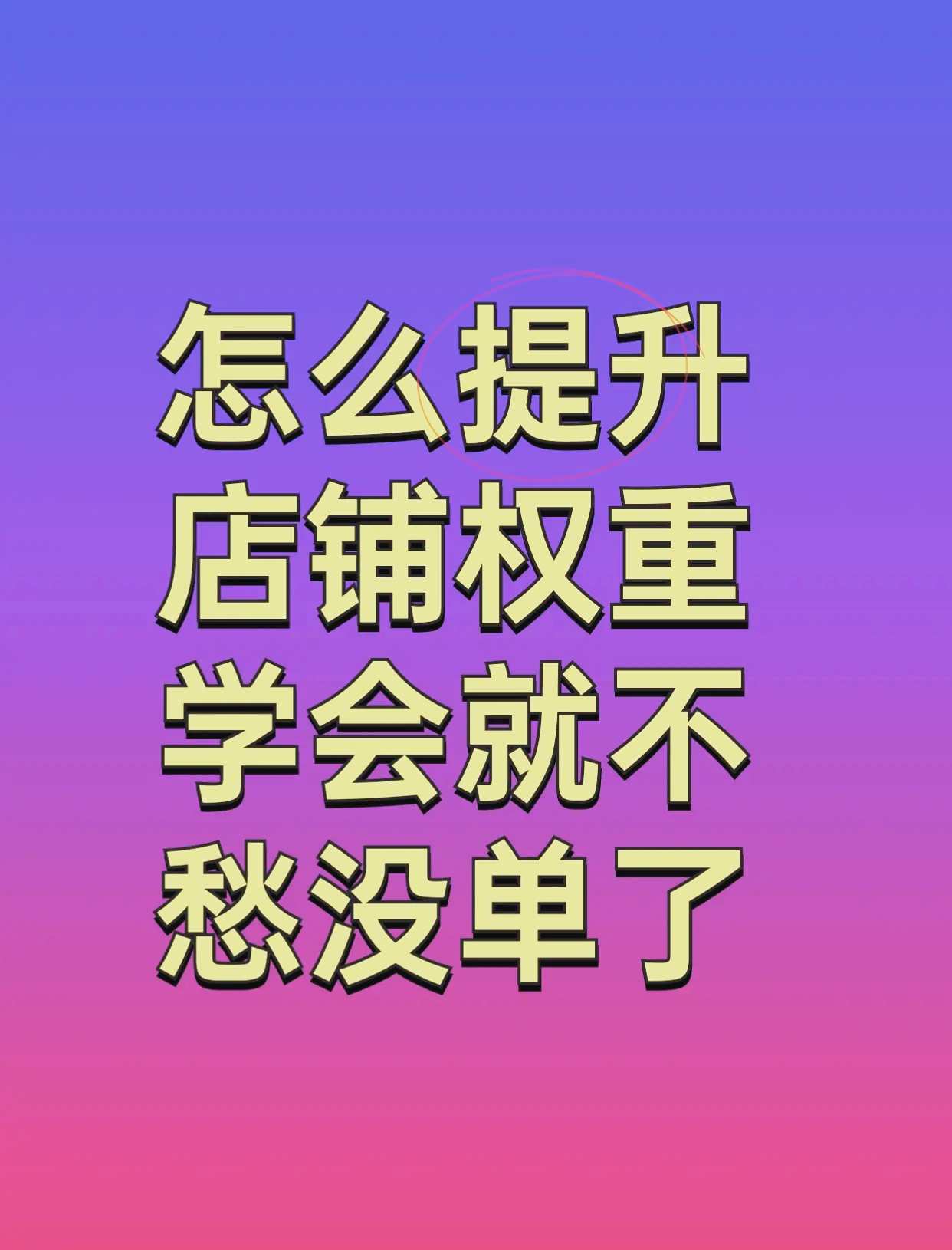 店铺的权重在哪里看=如何看店铺权重高不高
