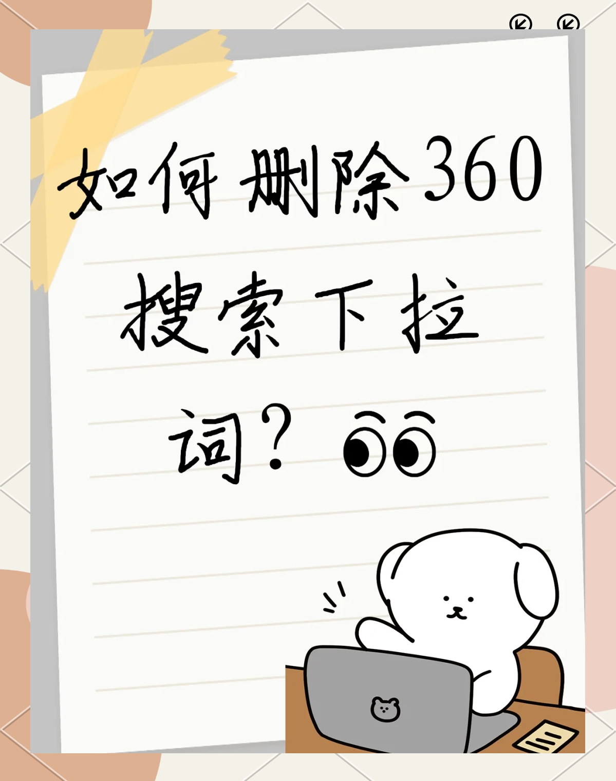 如何删除360搜索记录=如何删除360浏览器搜索记录