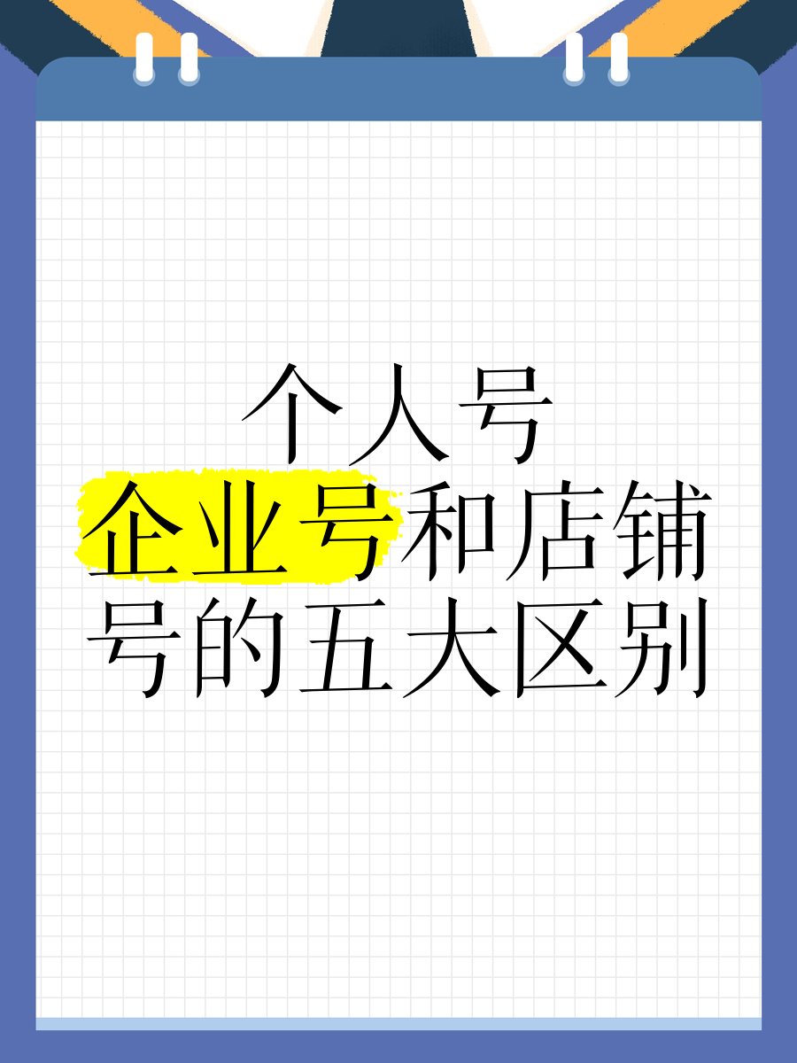 头条号企业号和个人号的区别(头条号公司注册和个人注册的区别)