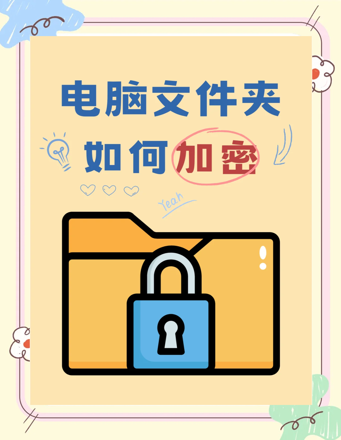 给文件夹加密最简单的方法