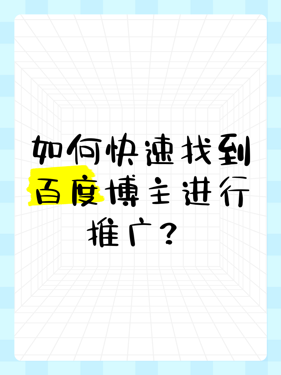 如何在百度上做推广=如何在百度上做推广赚钱