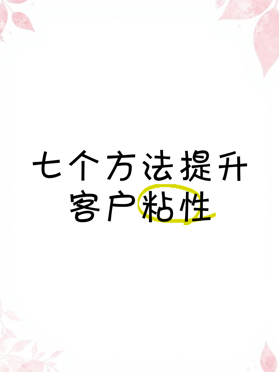如何提升有效活跃客户=如何提升有效活跃客户的能力