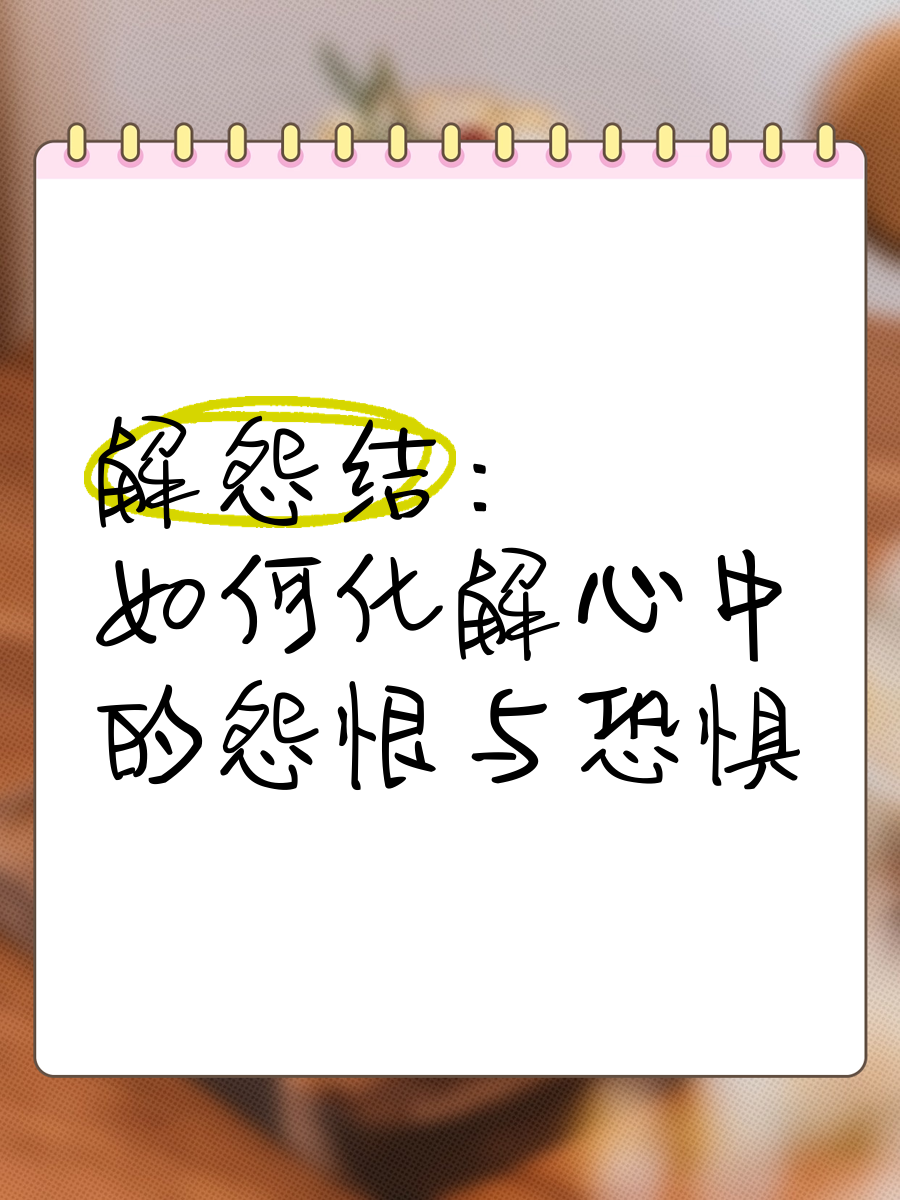 心里的怨恨久了会怎样