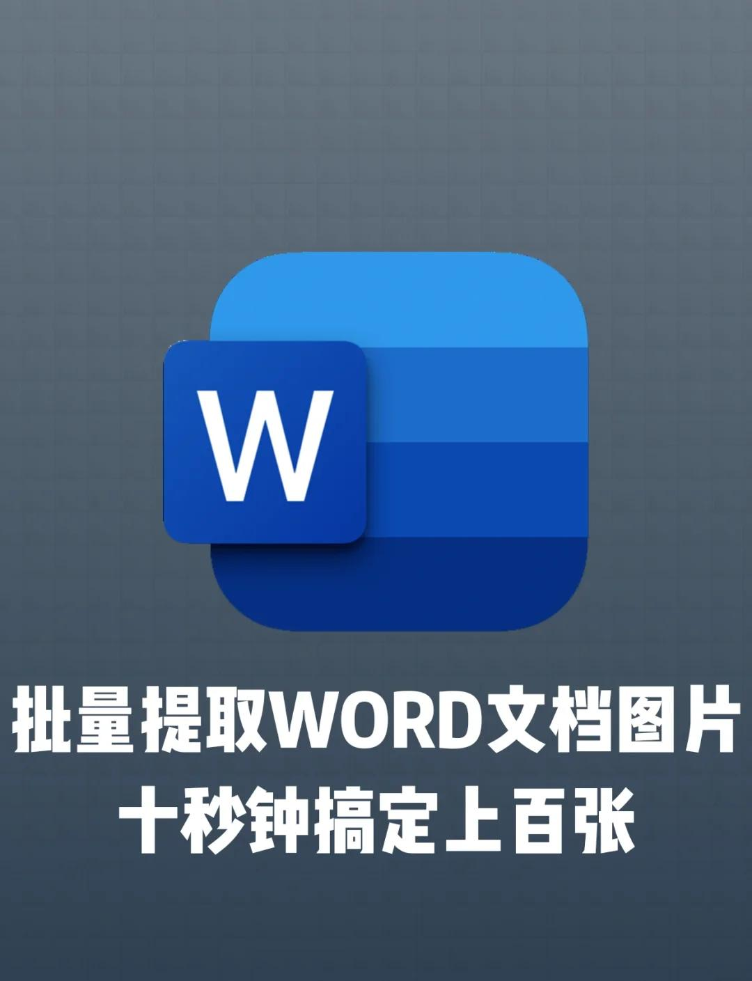 word如何导出为图片