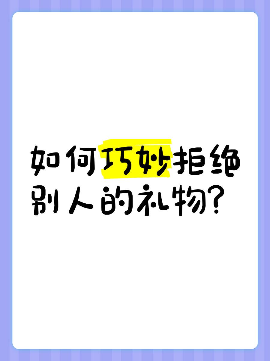 老婆从拒绝到接受别人的礼物