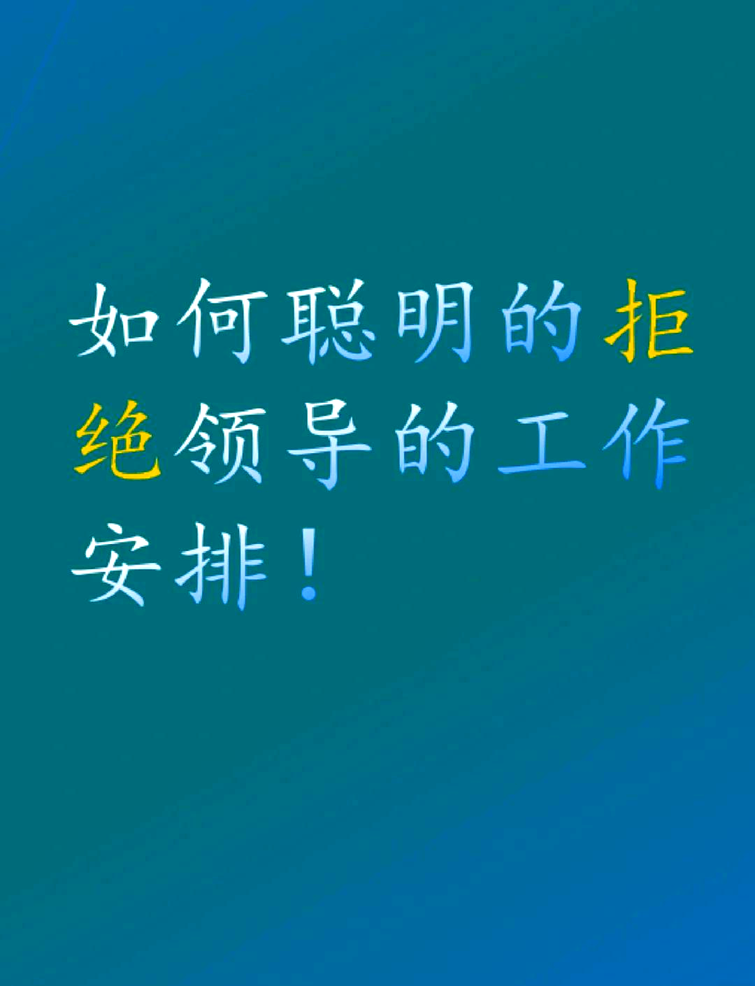 怎么提醒领导安排工作