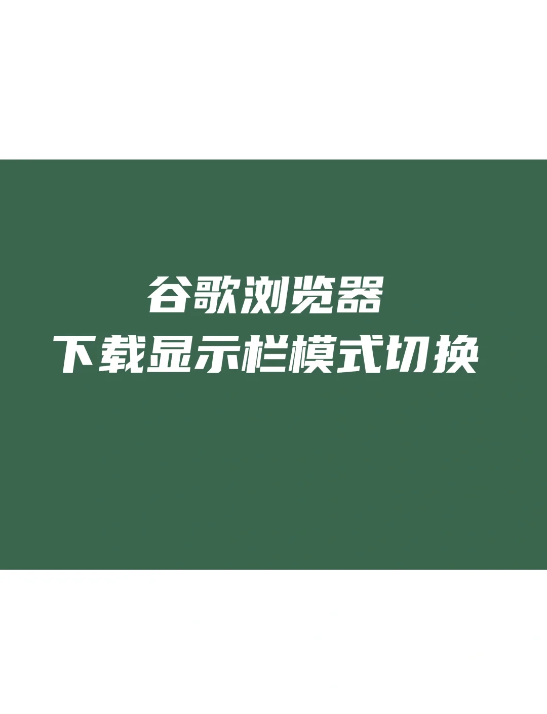 谷歌google浏览器官方下载=谷歌浏览器_谷歌浏览器官方下载googlechrome最新