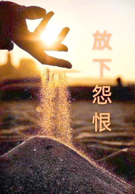 放下怨恨的最佳方法
